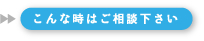 こんな時はご相談下さい