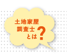 土地家屋調査士とは？