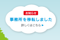 事務所を移転しました