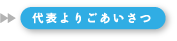 代表よりごあいさつ