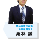 栗林事務所代表土地家屋調査士　栗林 誠